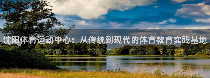 MK体育官方正版app集团官网首页网址：沈阳体育运动