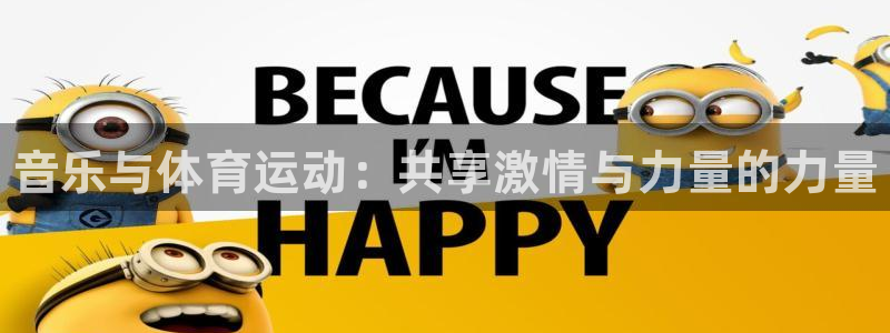 海南MK体育官网下载发展怎么样：音乐与体育运动：共享