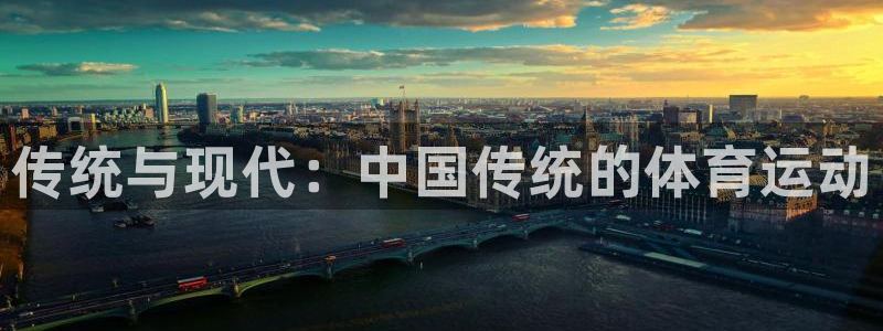 MK体育官方正版app代理：传统与现代：中国传统的体
