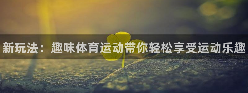 MK体育官网下载招商电话号码：新玩法：趣味体育运动带