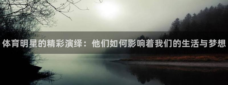 MK体育官方正版app官网：体育明星的精彩演绎：他们