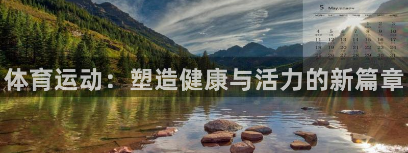 MK体育官网下载招商电话号码查询：体育运动：塑造健康与活力的