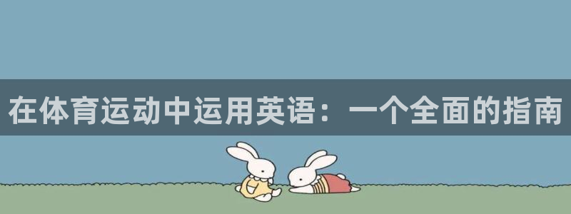 MK体育官网下载开户：在体育运动中运用英语：一个全面