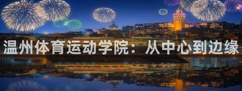 MK体育官网下载平台是正规平台吗：温州体育运动学院：
