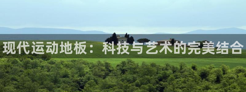 MK体育官网下载平台注册要钱吗是真的吗：现代运动地板：科技与