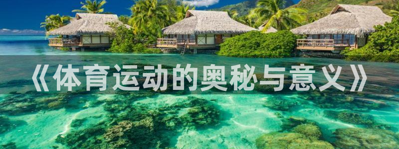 MK体育官网下载平台假的吗是真的吗：《体育运动的奥秘