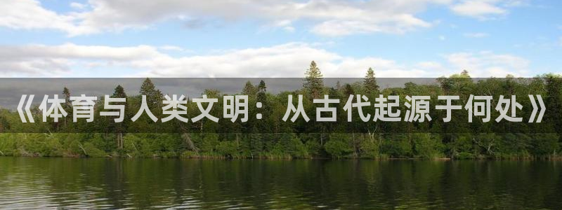 MK体育官网下载招商电话号码是多少号：《体育与人类文明：从古