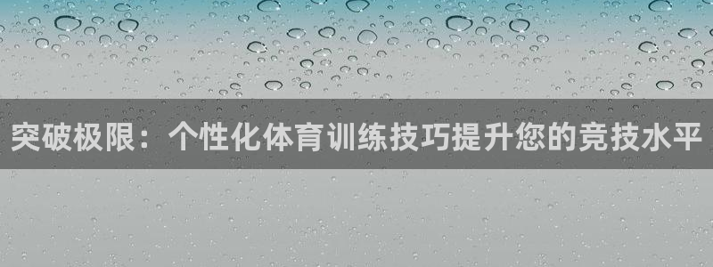 MK体育官方正版app集团官网首页：突破极限：个性化