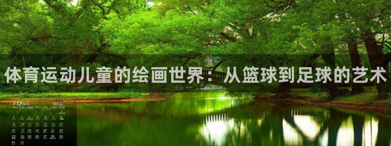 MK体育官方正版app集团官网首页网址：体育运动儿童的绘画世