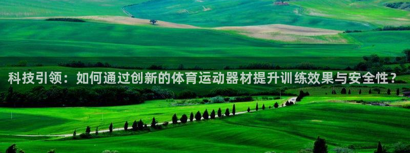 MK体育官方正版app娱乐首页网站大全：科技引领：如何通过创