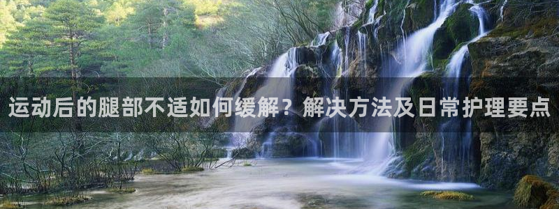 MK体育官方正版app娱乐是那个系列的台子：运动后的腿部不适