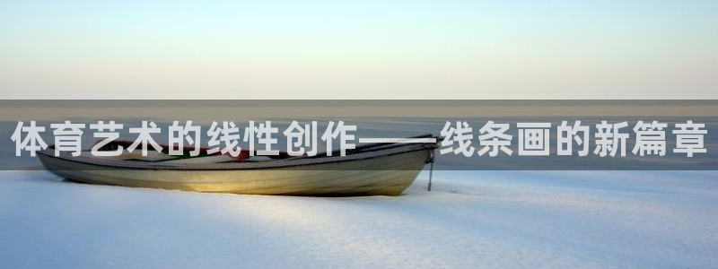MK体育官网下载招商电话号码：体育艺术的线性创作——线条画的