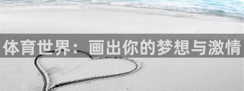 MK体育官方正版app娱乐网站：体育世界：画出你的梦