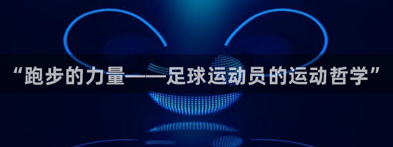 MK体育官网下载招商电话是多少啊：“跑步的力量——足