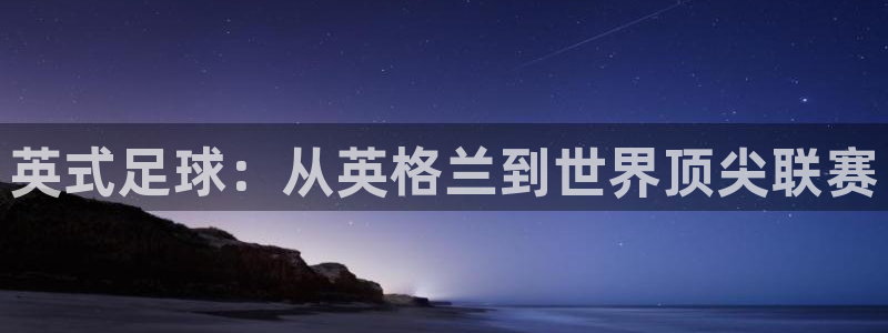 MK体育官方正版app娱乐是那个系列的台子：英式足球：从英格