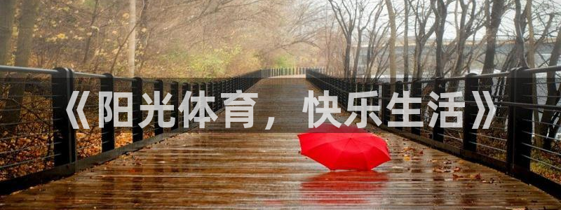 MK体育官网下载招商：《阳光体育，快乐生活》