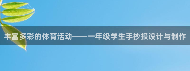 MK体育官方正版app新能源：丰富多彩的体育活动——一年级学