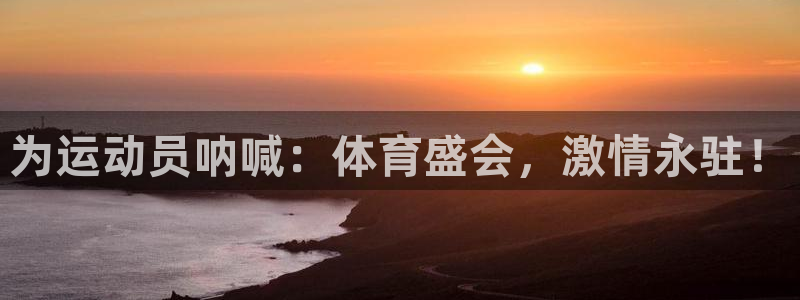 MK体育官方正版app集团logo：为运动员呐喊：体育盛会，