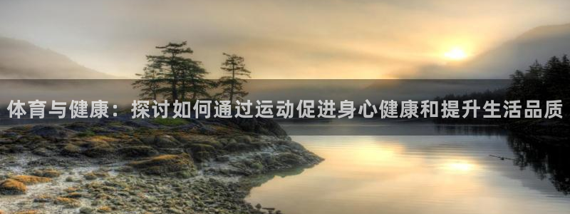 MK体育官网下载平台是正规平台吗安全吗：体育与健康：探讨如何