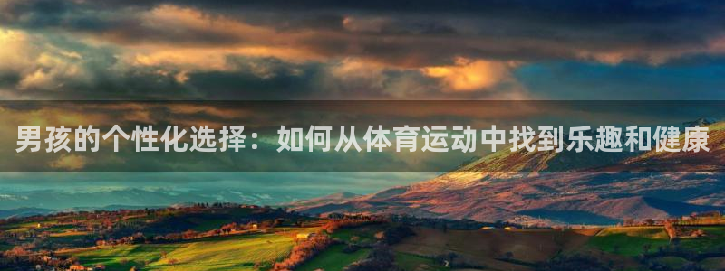 MK体育官网下载平台注册要钱吗安全吗：男孩的个性化选择：如何
