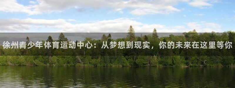 MK体育官网下载平台注册流程图：徐州青少年体育运动中心：从梦