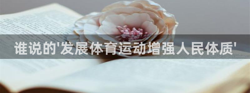 MK体育官方正版app娱乐首页官网下载：谁说的\'发展体育运