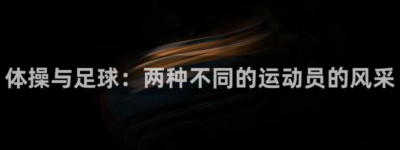 MK体育官网下载招商电话号码查询：体操与足球：两种不