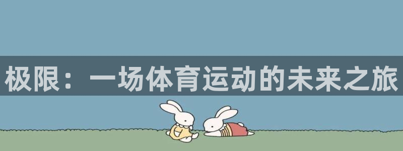 MK体育官网下载平台注册要钱吗：极限：一场体育运动的