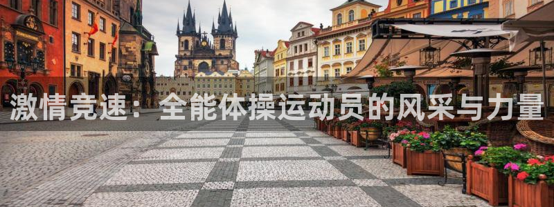 MK体育官网下载开户：激情竞速：全能体操运动员的风采与力量