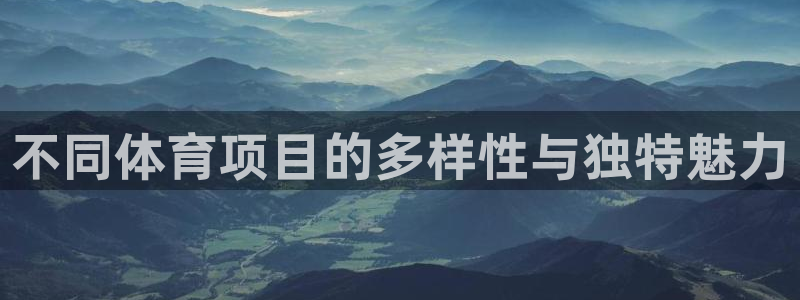 MK体育官网下载平台注册要钱吗是真的吗：不同体育项目的多样性