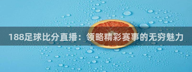 袋鼠直播nba免费观看篮球：188足球比分直播：领略精彩赛事的无穷魅力
